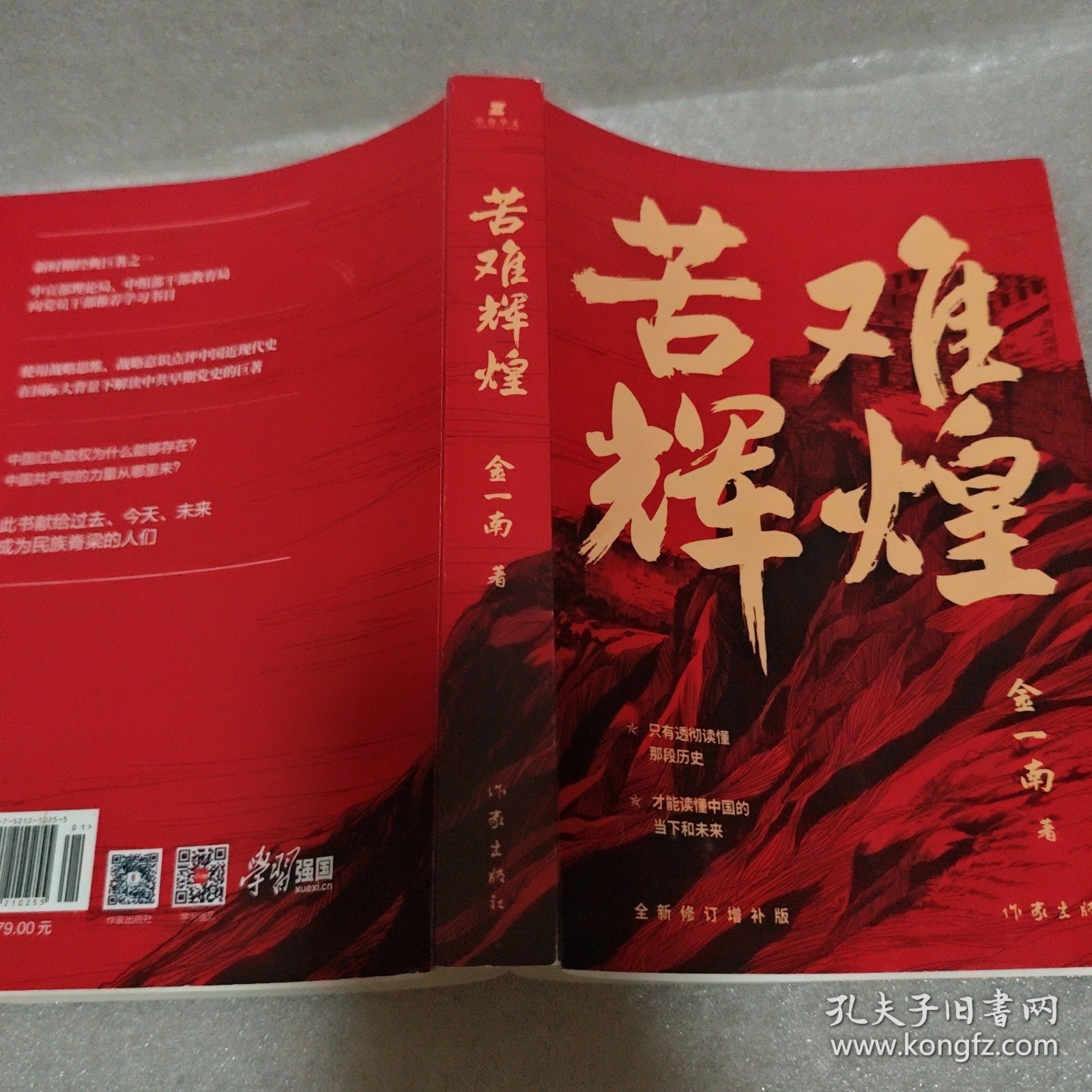 苦难辉煌（金一南教授独家授权，无删减全新修订增补版学习强国推荐）