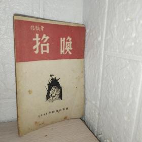 招唤 杨歌1948年