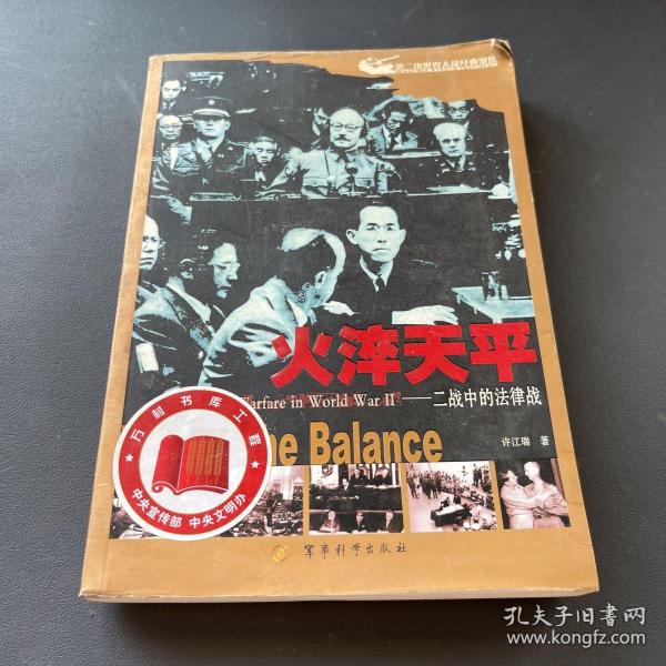 火淬天平:二战中的法律战:war on the balance