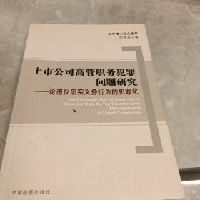 上市公司高管職務犯罪問題研究:論違反忠實義務行為的犯罪化