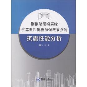 钢框架梁端翼缘扩翼型和侧板加强型节点的抗震能分析 建筑工程 马辉 新华正版