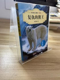 中外动物小说精品（升级版）：复仇的熊王