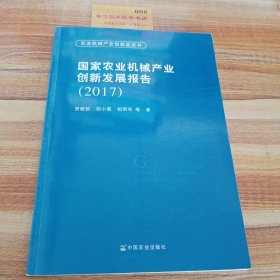 国家农业机械产业创新发展报告2017