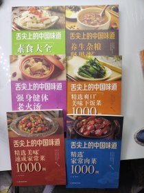 舌尖上的中国味道 素食大全，六册合售