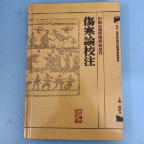 伤寒论校注：中医古籍整理丛书重刊