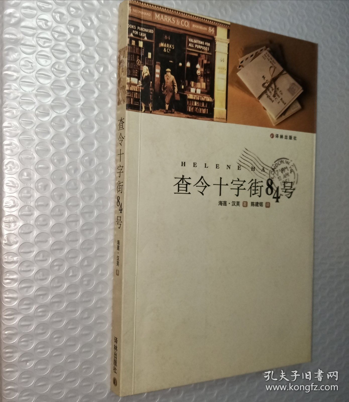 查令十字街84号