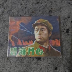 连环画:碧海丹心(1983年2版3印)大缺本