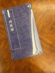 《西狭颂》