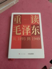 重读毛泽东，从1893到1949 精装