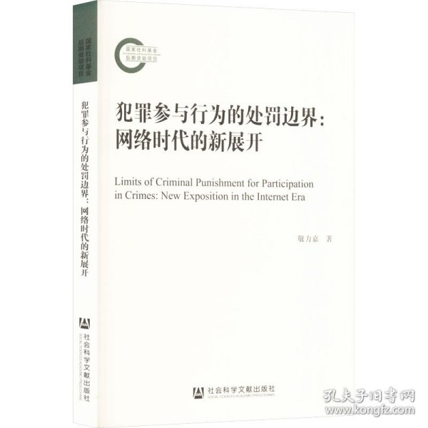 犯罪参与行为的处罚边界：网络时代的新展开