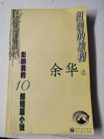 温暖的旅程（一版一印）