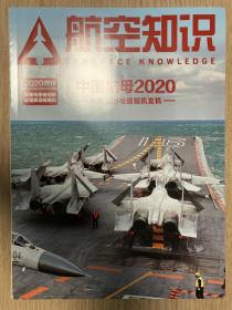 航空知识2020年增刊