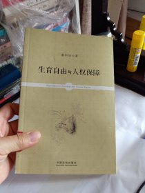生育自由与人权保障 E4