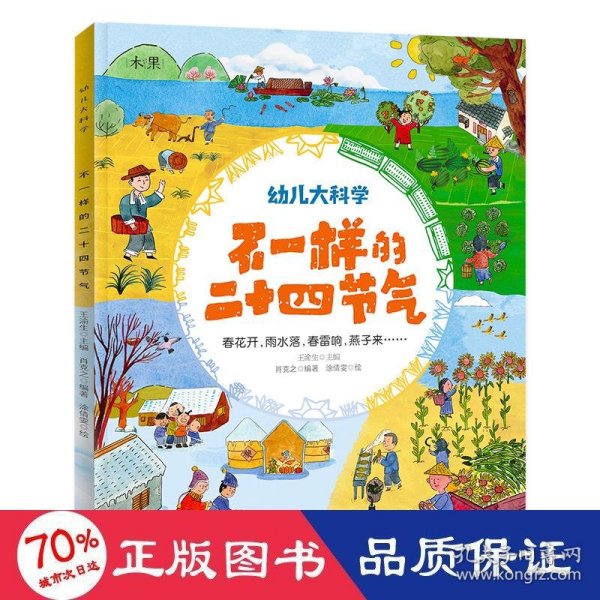 幼儿大科学系列：不一样的二十四节气