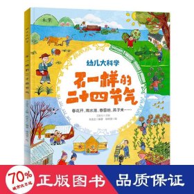 幼儿大科学系列：不一样的二十四节气