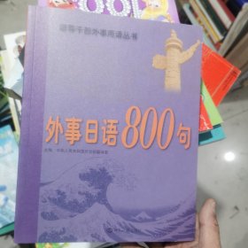 外事日语800句（带光盘）