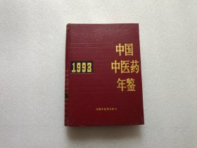 中国医药年鉴 1993 精装本