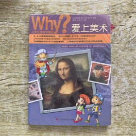 Why？人文科普读本1：爱上美术