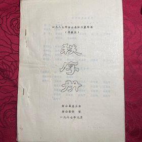 秩序册 萧山县职工蓝球赛〔1987年〕