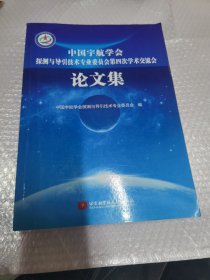 中国宇航学会探测与导引技术专业委员会第四次学术 交流会论文集