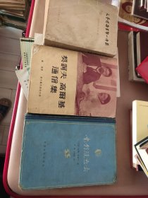 文艺理论学习小译丛 第四辑合订本 契诃夫高尔基通信集 电影随想录 精装