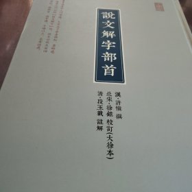 说文解字部首