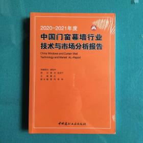 2020-2021年度中国门窗幕墙行业技术与市场分析报告 (塑封全新）