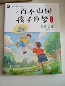 飞碟之谜（美绘版）/一百个中国孩子的梦