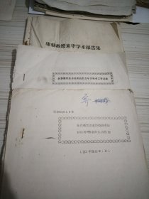 参加第卅届奥地利地质力学讨论会工作总结，托克托古里水利枢纽垻址纳偷河河谷底部抗力裂隙，缪勒教授来华学术报告集，3本