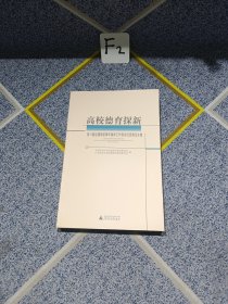 高校德育探新:第11届全国高校青年德育工作者论坛优秀论文集