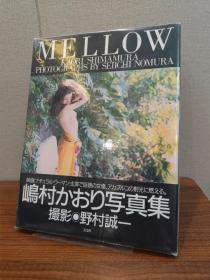 嶋村かおり写真集 MELLOW