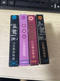 磁带   蓝舞池 紫舞池 红舞池 金舞池 4盒合售  黑卡