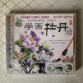 学画牡丹VCD(未开封)