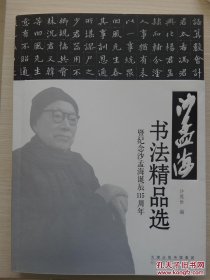 沙孟海书法精品选 暨纪念沙孟海诞辰115周年