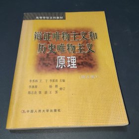 辩证唯物主义和历史唯物主义原理 第五版