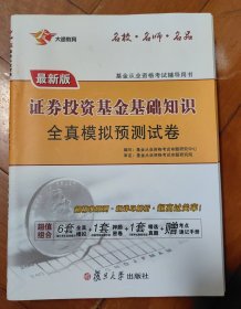 基金从业资格考试 2016证券投资基金基础知识全真模拟预测试卷题库