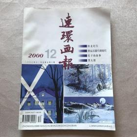 《连环画报》2000年第1-12期（1951年创刊，茅盾题写刊名）