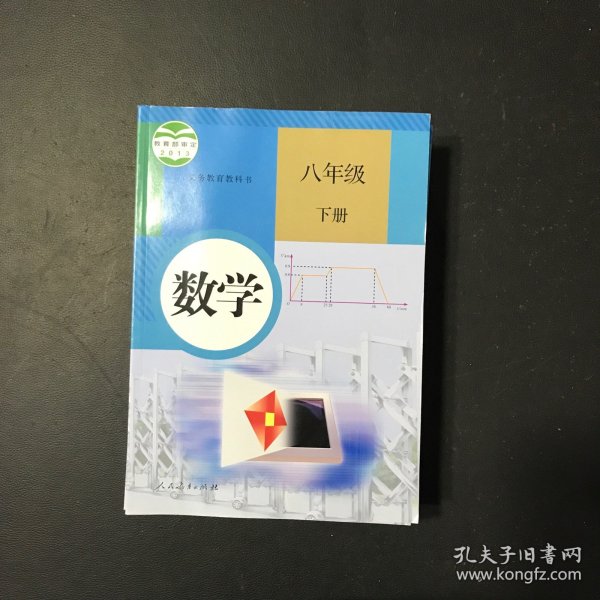 义务教育教科书 数学 八年级下册