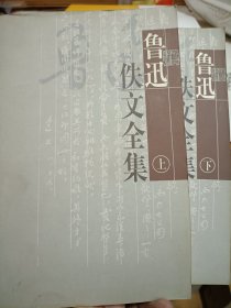 鲁迅佚文全集（上下）