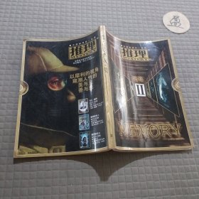 推理 记忆·特刊2