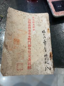 步兵操典新草案 各个班排连基本战斗动作规定及图解 抗战期间 广东省梅州市大埔县地方文献