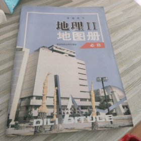 普通高中·必修地理地图册Ⅱ