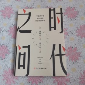 时代之问：中国共产党如何领导新的社会革命