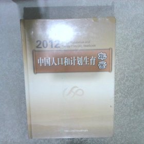 中国人口和计划生育 年鉴 2012