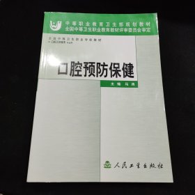 口腔预防保健