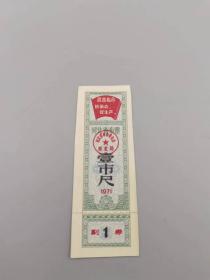 1971年河北省布票壹市尺