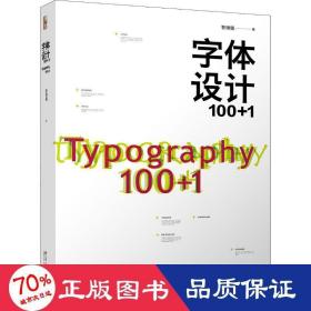 字体设计100+1