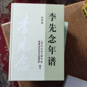 李先念年谱（4~5~6）三册合售