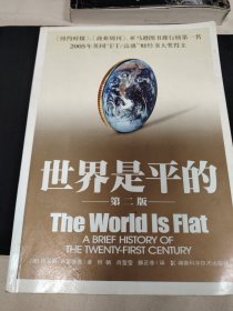 世界是平的