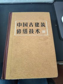 中国古建筑修缮技术